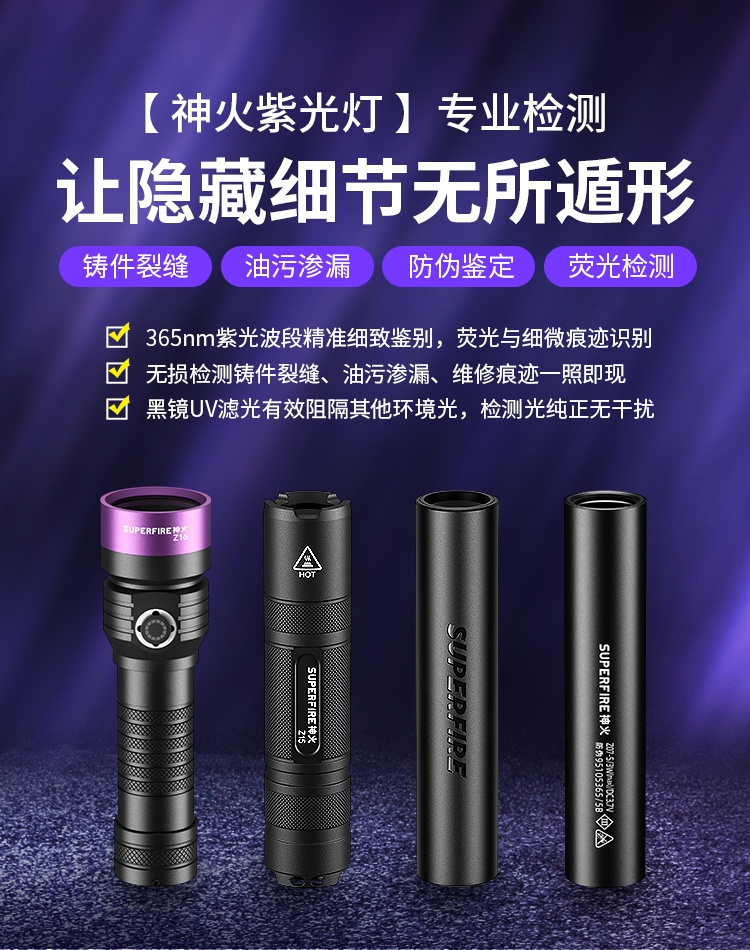 SUPERFIRE神火紫光燈海報